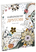 Арт-терапія. Найкращому другові