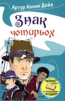Знак чотирьох