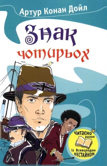 Знак чотирьох