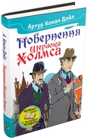 Повернення Шерлока Холмса