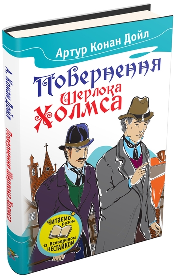 Повернення Шерлока Холмса