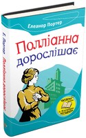 Полліанна дорослішає