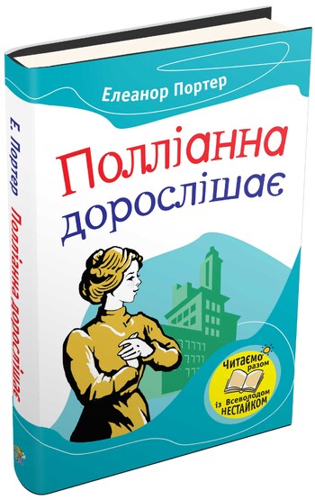 Полліанна дорослішає