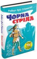 Чорна стріла