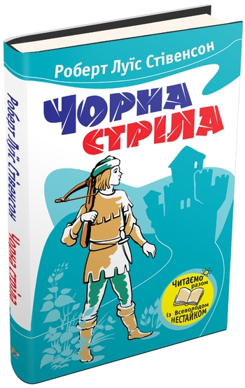 Чорна стріла