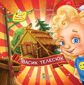 Івасик Телесюк
