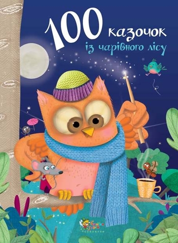 100 казочок із чарівного лісу