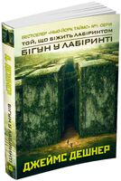 Бігун у Лабіринті. Книга 1
