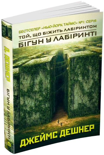 Бігун у Лабіринті. Книга 1