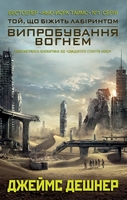 Випробування вогнем. Книга 2