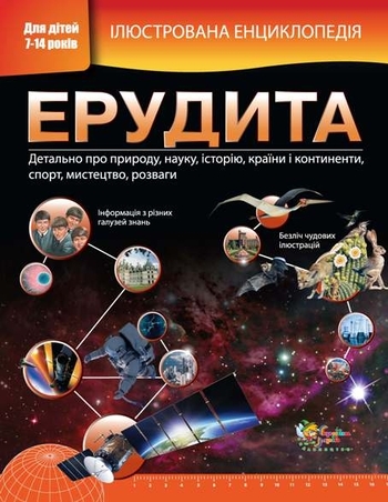 Ілюстрована енциклопедія ерудита