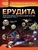 Ілюстрована енциклопедія ерудита Ілюстрована енциклопедія ерудита