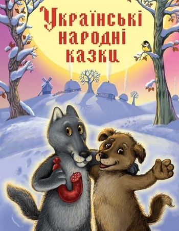 Золота скарбниця казок. Українські народні казки