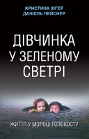 Дівчинка у зеленому светрі. Життя у мороці Голокосту