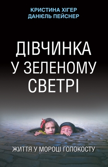 Дівчинка у зеленому светрі. Життя у мороці Голокосту