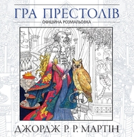 Гра престолів. Офіційна розмальовка