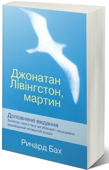 Джонатан Лівінгстон, мартин