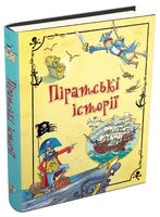 Піратські історії