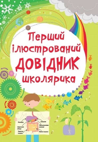 Перший ілюстрований довідник школярика