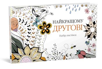 Найкращому другові. Набір листівок