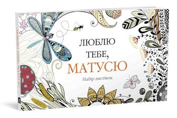 Люблю тебе, матусю. Набір листівок