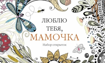 Люблю тебя, мамочка. Набор открыток