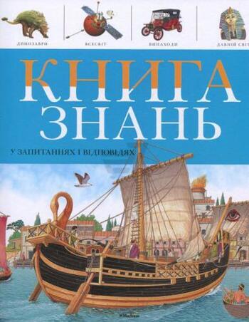 Книга знань в запитаннях і відповідях
