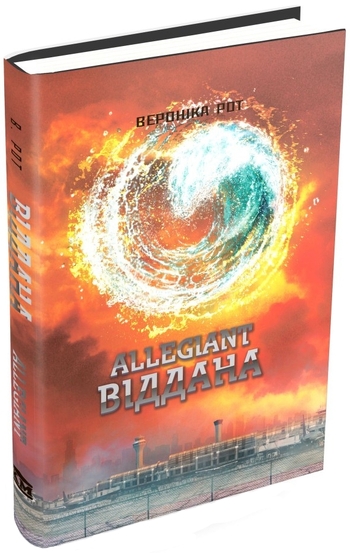 Allegiant. Віддана