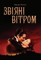 Звіяні вітром
