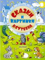 Сказки и картинки В.Сутеева