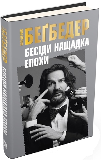 Бесіди нащадка епохи