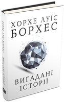 Вигадані історії