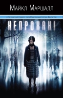 Непрохані