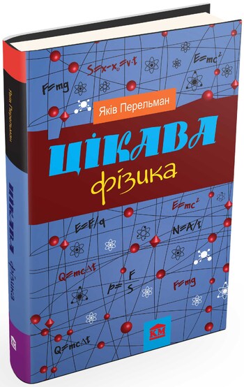 Цікава фізика