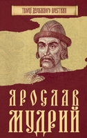 Ярослав Мудрий
