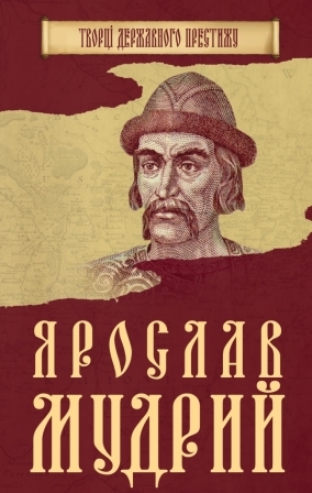 Ярослав Мудрий