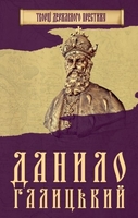 Данило Галицький