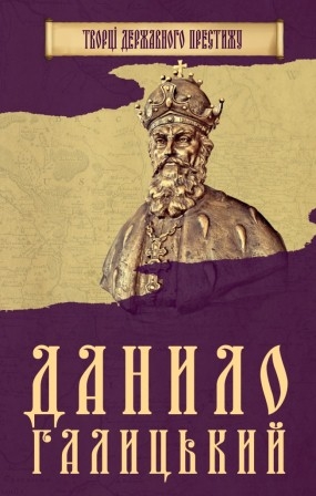 Данило Галицький