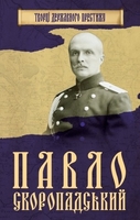Павло Скоропадський
