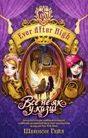 Все не як у казці. Ever After High. Книга 2