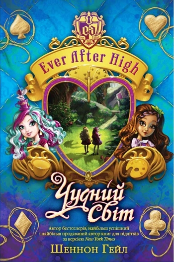 Чудний світ. Ever After High. Книга 3