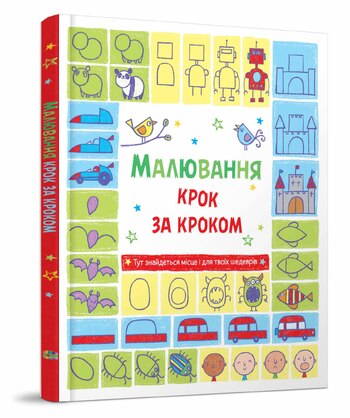 Малювання крок за кроком