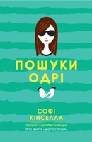 Пошуки Одрі