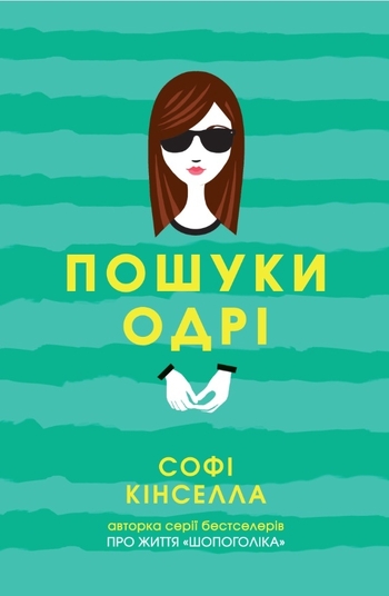 Пошуки Одрі