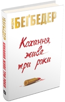 Кохання живе три роки