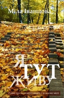 Я тут живу