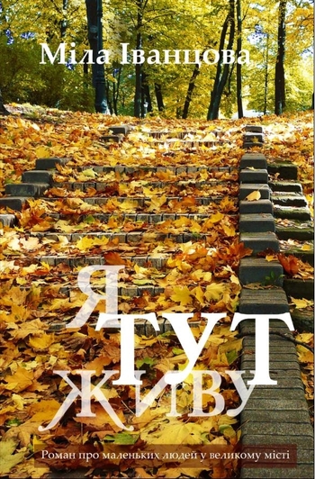 Я тут живу