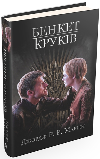 Бенкет круків. Пісня льоду й полум'я. Книга четверта