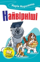 Найвірніші. Історії про собак
