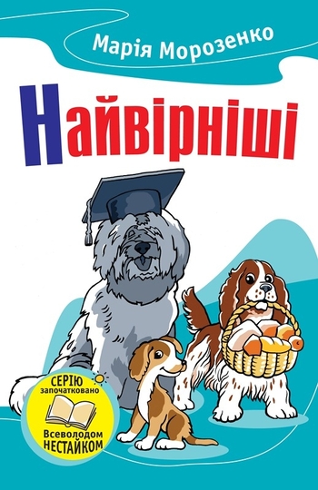 Найвірніші. Історії про собак